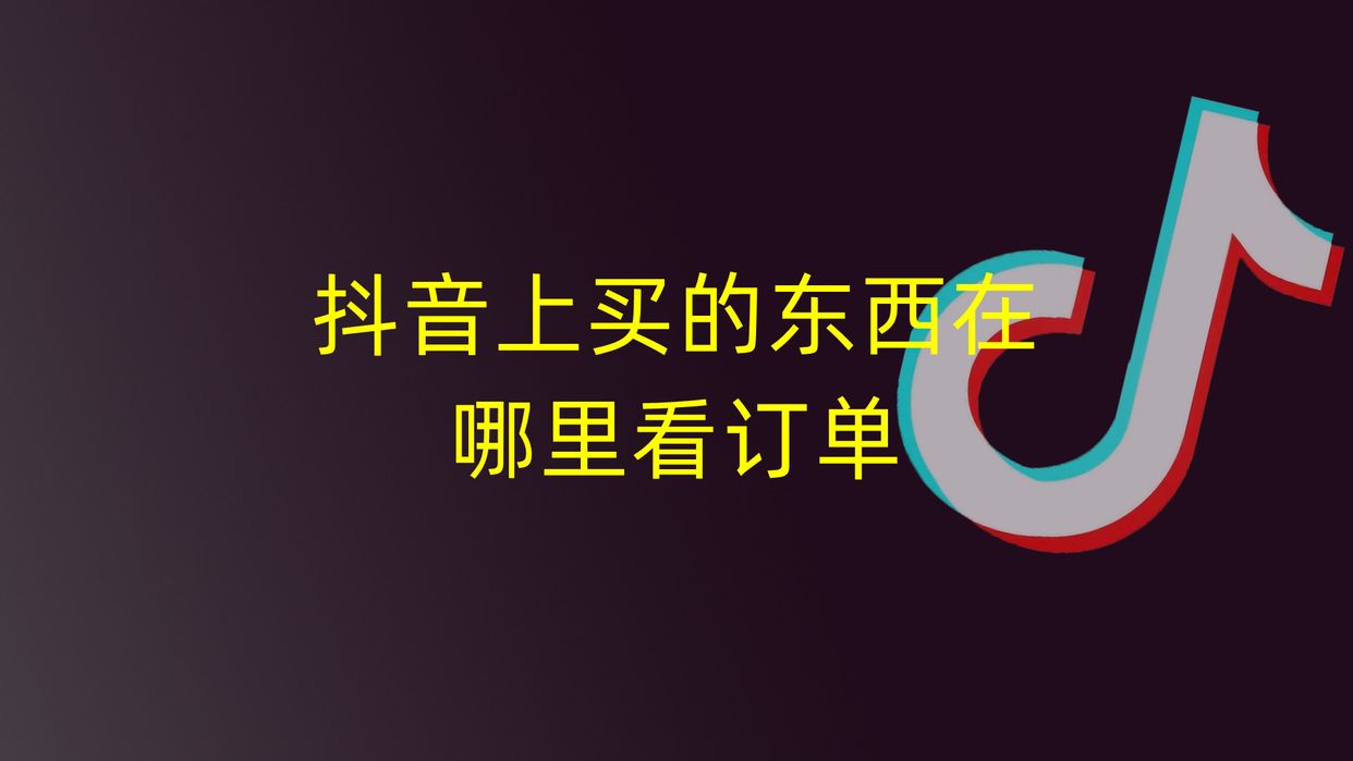 直播購物在哪里看訂單？抖音直播間購物流程及方式介紹