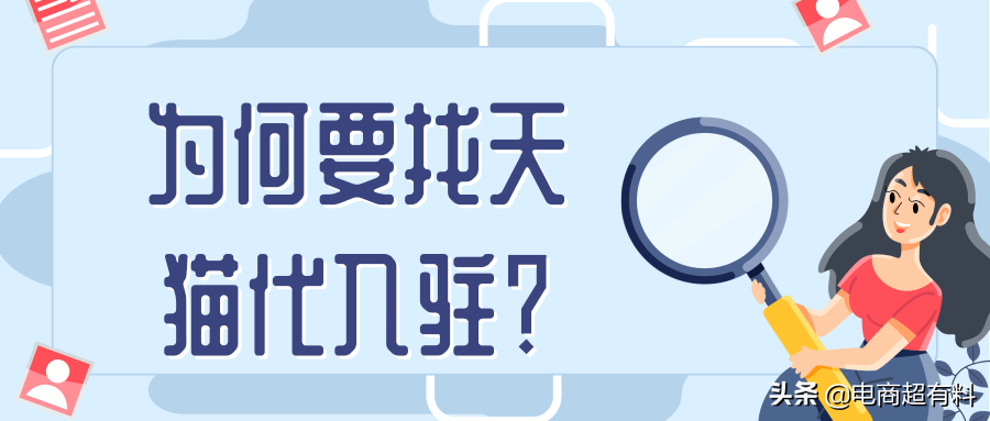 天貓托管店鋪多少錢？天貓帶入駐流程及費(fèi)用表一覽