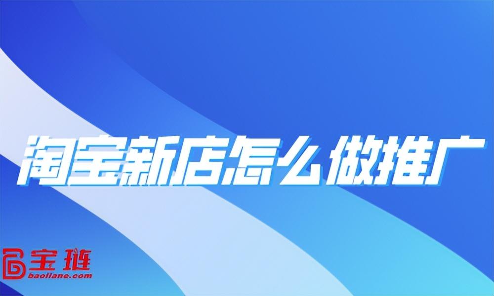 開(kāi)網(wǎng)店怎么推廣店鋪？新手網(wǎng)店推廣方法技巧