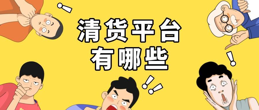 微商清貨平臺(tái)哪個(gè)最安全？全國(guó)最大庫(kù)存交易平臺(tái)排行榜