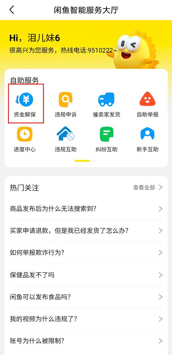 閑魚手續(xù)費怎么算的？閑魚怎么幫賣家解除資金保護？