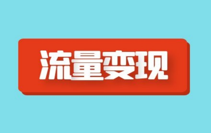 怎么做短視頻賺錢？幾分鐘教會你短視頻剪輯制作技巧和運營策略