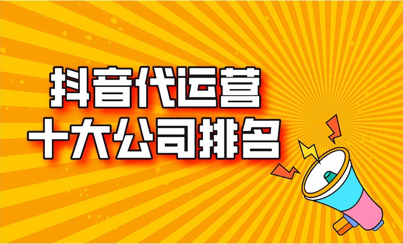 抖音團(tuán)隊(duì)運(yùn)營(yíng)公司（抖音十大代運(yùn)營(yíng)公司排名）