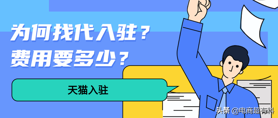 天貓托管店鋪多少錢？天貓帶入駐流程及費(fèi)用表一覽