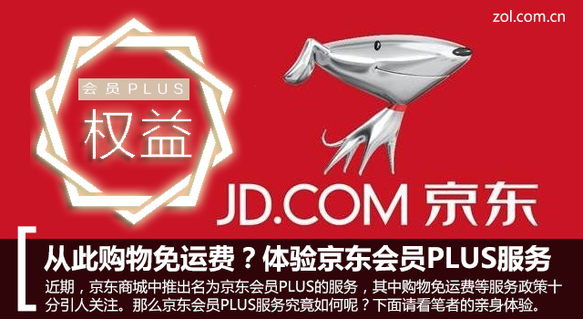 京東plus試用在哪里開？京東plus試用會員與非正式會員的區別