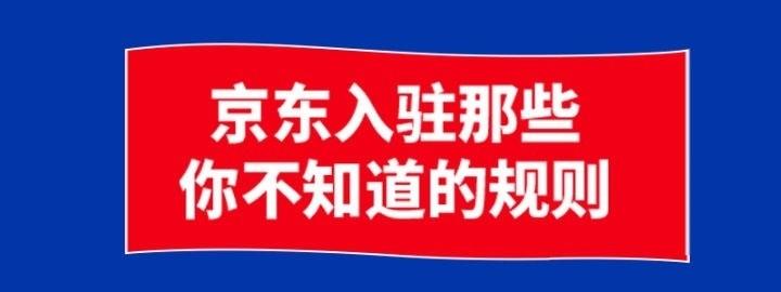 京東店鋪入駐流程（京東開店條件及費用）
