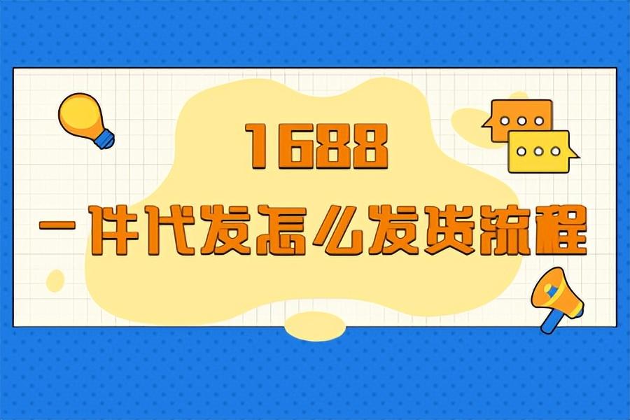 阿里分銷是什么意思？解析案例分銷一件代發流程