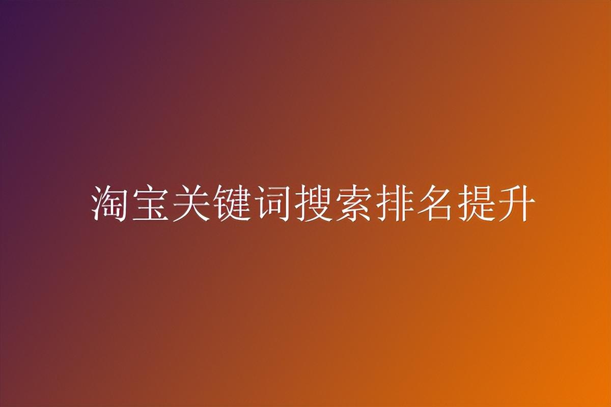 關鍵詞沒有排名的原因？淘寶關鍵詞排名快速提升的十大技巧