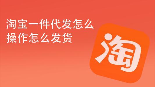 阿里巴巴淘貨源在哪里?分享淘寶一件代發流程及方法