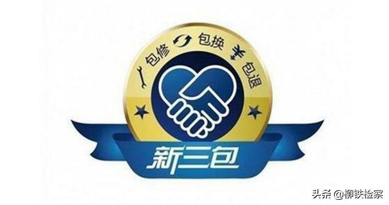 質量三包是什么意思？商品質量三包體現(xiàn)的原則及三包范圍概括