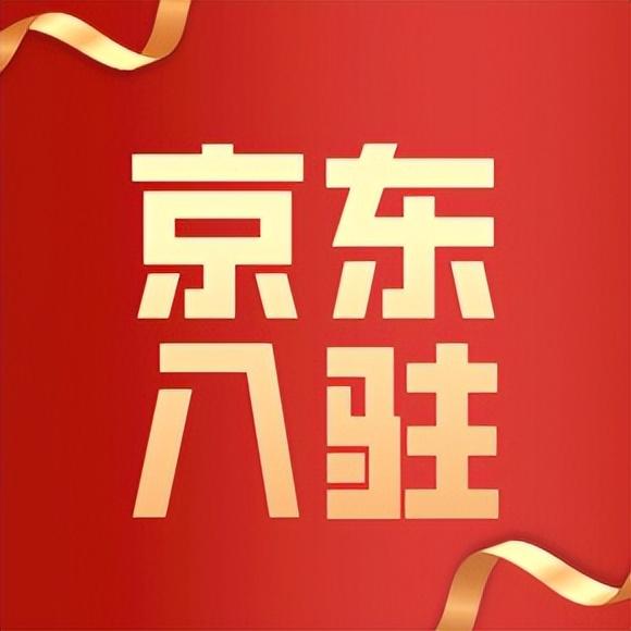 京東商城怎么開店鋪？新手入駐京東開店鋪的條件及流程