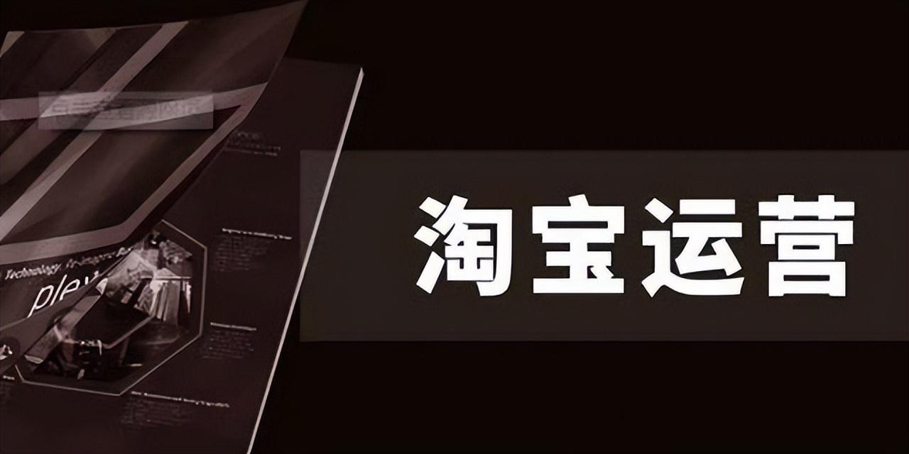 淘寶粉絲是怎么增加的？分享幾種常見的淘寶運營引流推廣方法