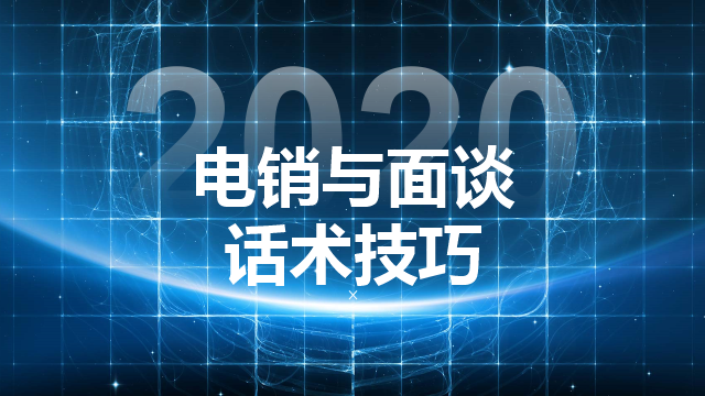 優(yōu)秀客服聊天話術(shù)大全（幾種常見的電銷話術(shù)技巧開場白）
