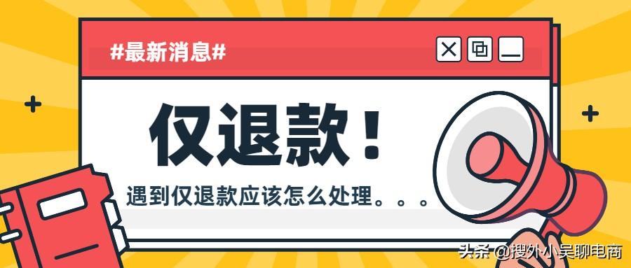 拼多多拒收怎么操作？網購拼多多電商售后問題之僅退款