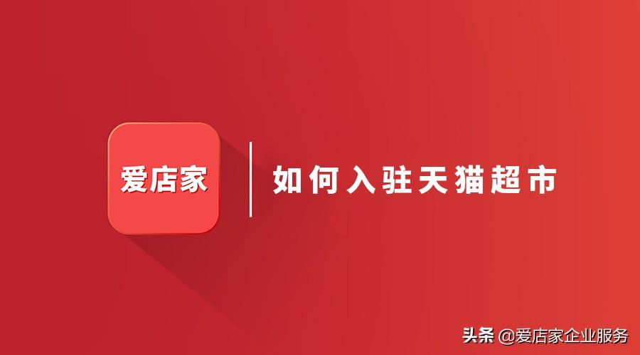天貓便利店如何加盟?天貓便利店申請(qǐng)流程及條件