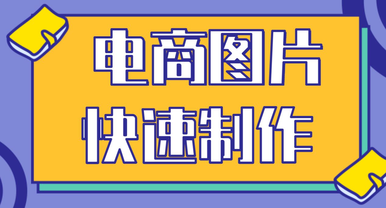 淘寶圖片怎么做美工？淘寶主圖制作詳細教程一覽表
