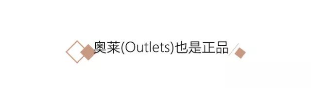 奧萊店和旗艦店有啥區別？奧萊和專柜的質量一樣的嗎?