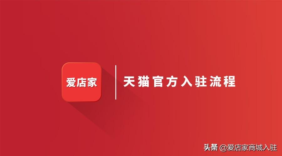 愛店家公司真的假的？愛店家天貓商城代辦入駐價格及流程