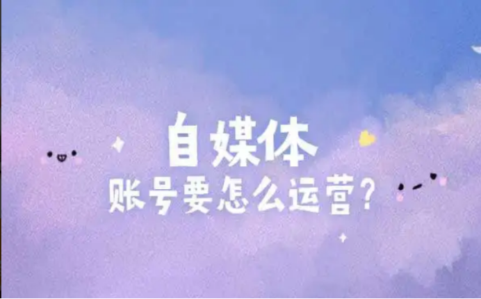 自媒體注冊平臺官方（自媒體賺錢平臺賬號注冊詳細教程）