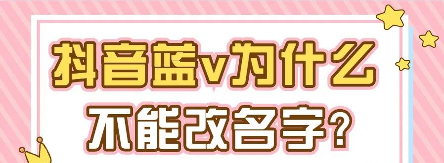 抖音可以改幾次名字呢？抖音開通藍v之后還可以改名字和認證信息？