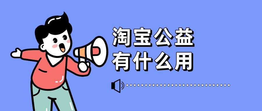 淘寶公益寶貝什么意思？淘寶店鋪加入公益寶貝的作用