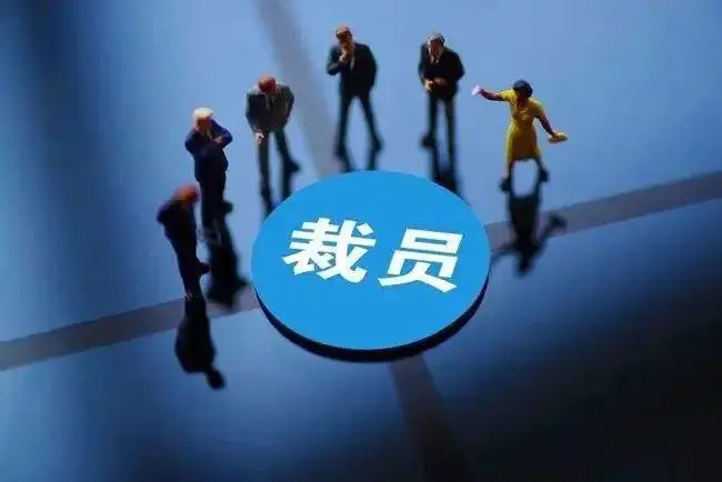 阿里巴巴裁員百度裁員是怎么回事？為什么互聯(lián)網(wǎng)大廠集體裁員？