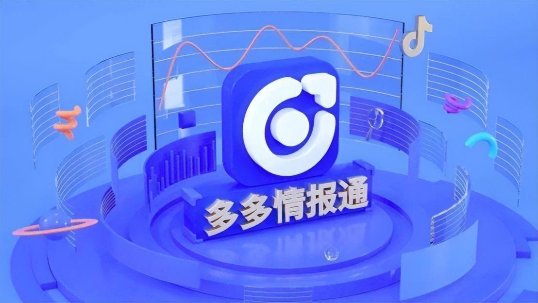 多多參謀數(shù)據(jù)準(zhǔn)確嗎？多多情報(bào)通開通流程及方式