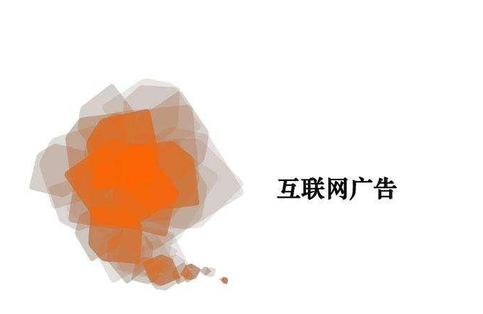 什么是網(wǎng)絡(luò)廣告？網(wǎng)絡(luò)廣告主要有哪些形式和發(fā)布規(guī)則是什么？