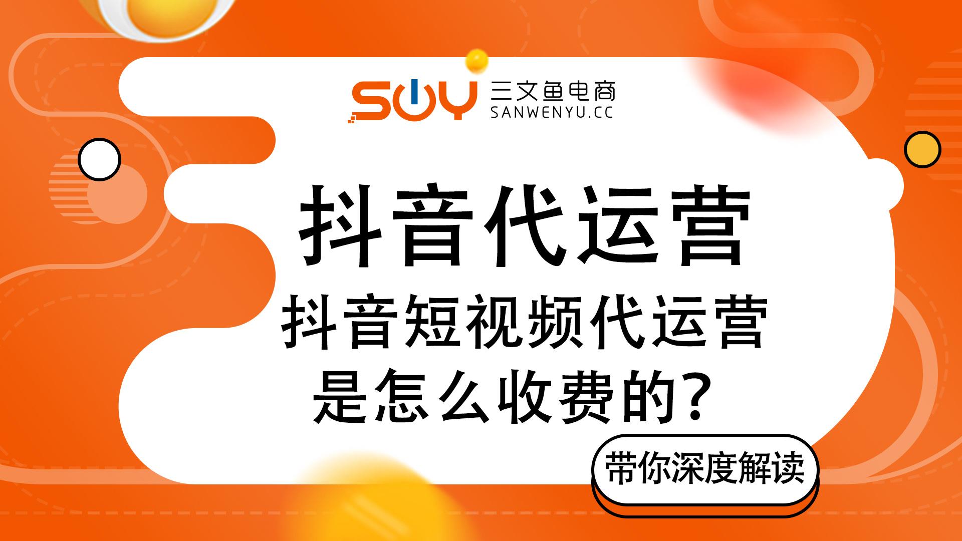 抖音運營團隊怎么收費？抖音代運營收費詳細價格表一覽
