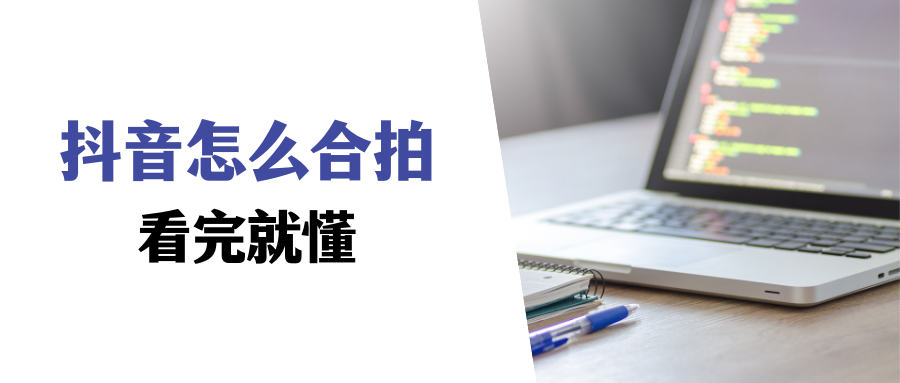 抖音合拍怎么操作？圖文教學抖音怎么合拍直播帶貨視頻