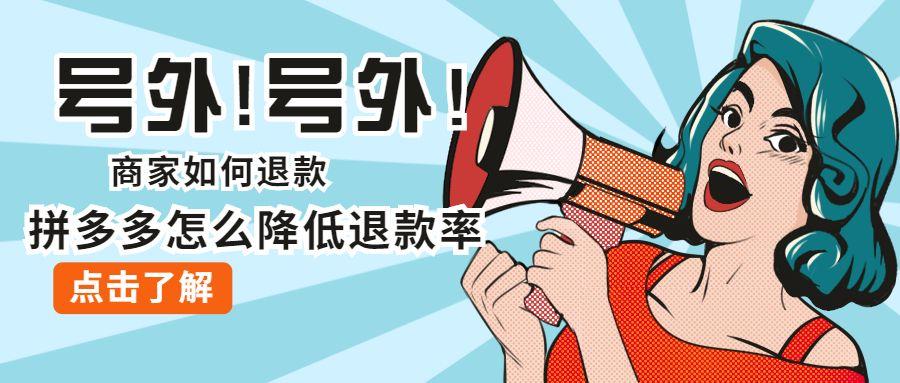 拼多多退款怎么操作？拼多多平臺介入退款訣竅