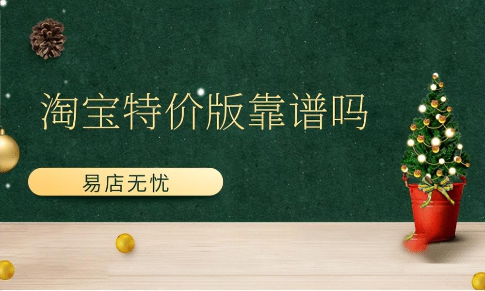 淘寶特賣會是怎么回事？淘寶特價跟淘寶的區別解析