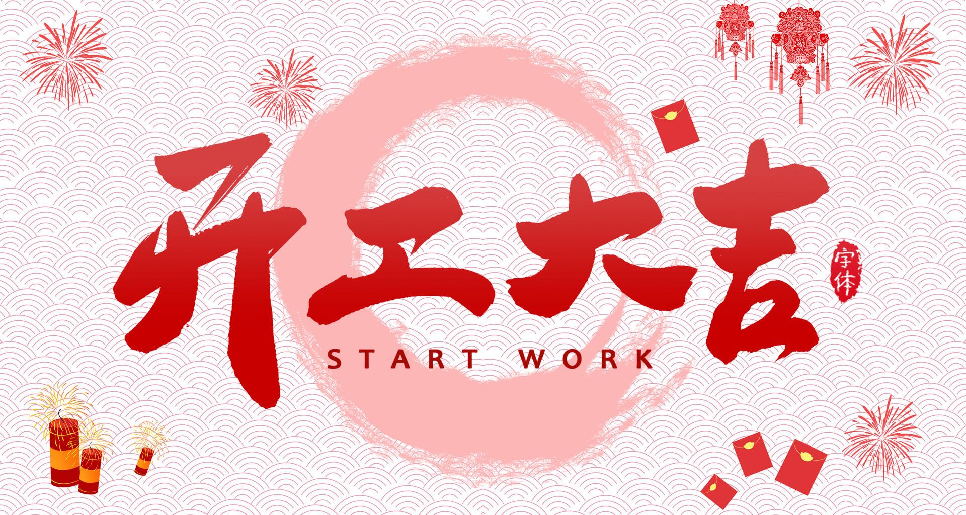 公司開門祝福語怎么說？新年開工大吉祝福語