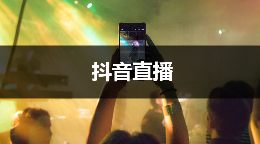 yy直播間怎么賺錢最快？抖音開直播賺錢的十大技巧