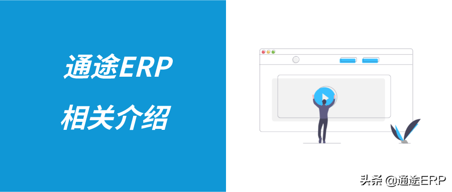 通途erp系統好用嗎？跨境電商通途erp的功能介紹及收費明細