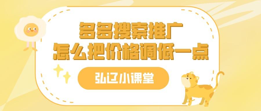 多多搜索推廣怎么收費？多多搜索自定義推廣技巧