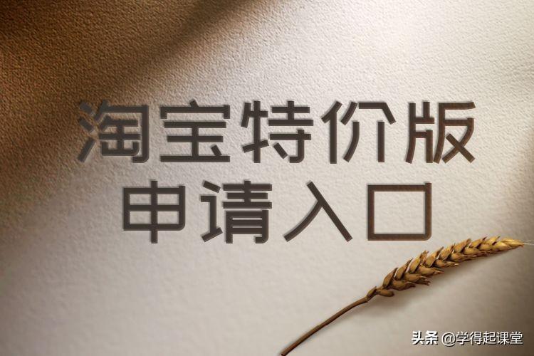 特價版淘寶app下載（手機淘寶特價版下載安裝教程分享）