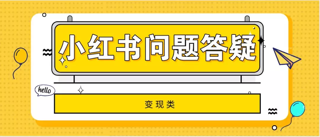 小紅書網頁版登錄入口在哪？小紅書變現、運營的31條疑難問題解答