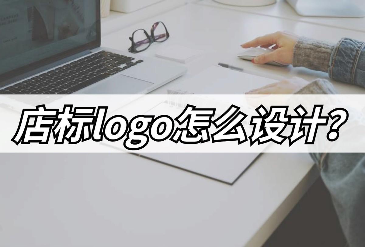 店標(biāo)logo設(shè)計方法是什么？分享幾個店鋪logo的設(shè)計技巧及圖標(biāo)制作
