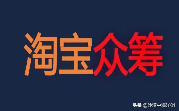 淘寶眾籌入口在哪里（淘寶發起眾籌項目的流程及方式）