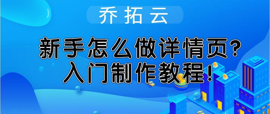 商品詳情頁怎么制作？新手做淘寶商品詳情頁的教程分享