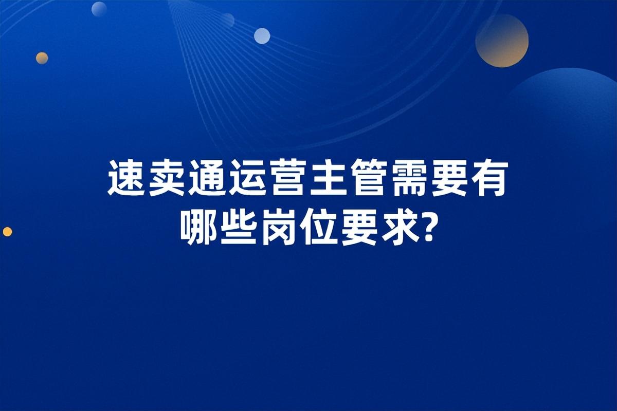 速賣通運(yùn)營(yíng)的工作內(nèi)容（速賣通店鋪運(yùn)營(yíng)工作流程）