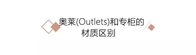 奧萊店和旗艦店有啥區別？奧萊和專柜的質量一樣的嗎?