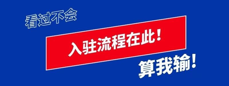 京東店鋪入駐流程（京東開店條件及費用）