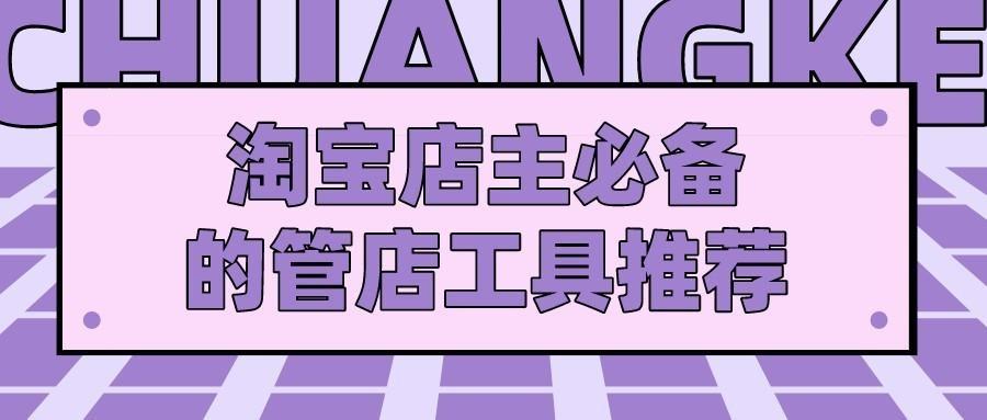 淘寶插件哪個(gè)好用？分享淘寶開店必備的插件