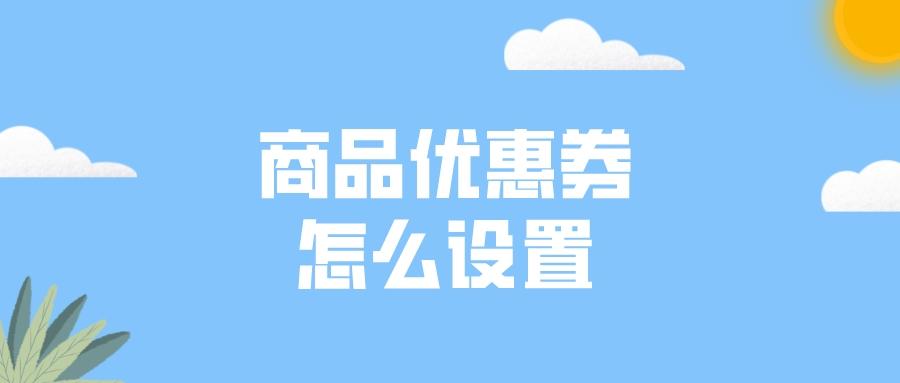 新淘寶搜索規則怎么設置（淘寶店鋪優惠券設置技巧）