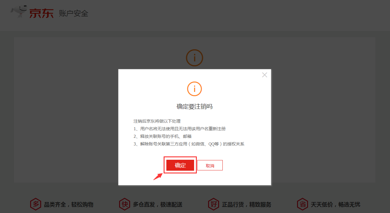 京東賬號怎么注銷？注銷京東賬號服務和注銷京東app的流程及方法