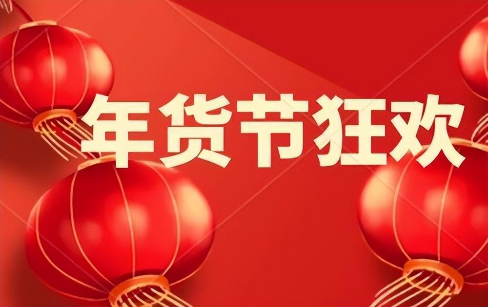 阿里年貨節(jié)有什么優(yōu)惠？2023淘寶年貨節(jié)貨代力度滿減規(guī)則一覽