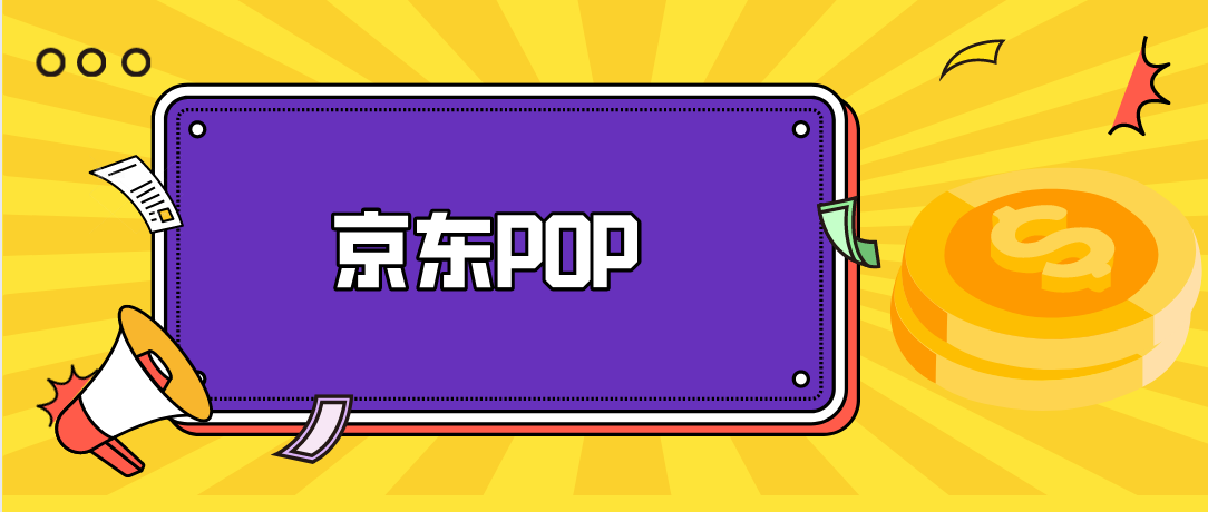 pop模式是什么意思？解析京東pop店入駐條件