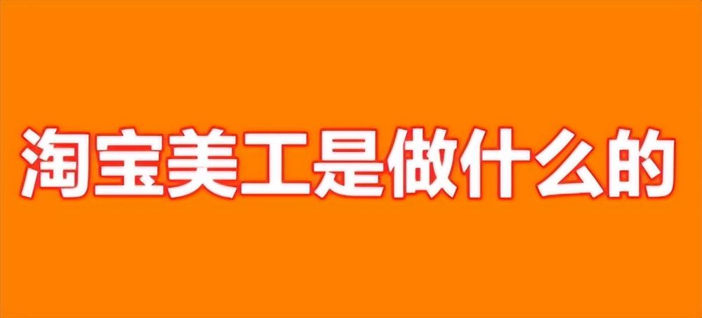 美工是什么意思？淘寶美工的工作內(nèi)容和就業(yè)前景怎么樣？